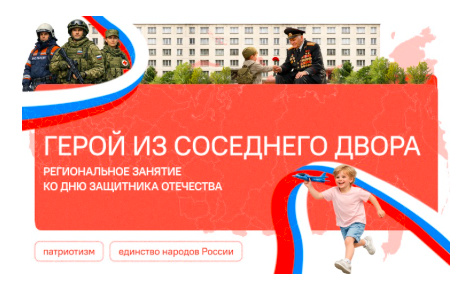 Герой из соседнего двора